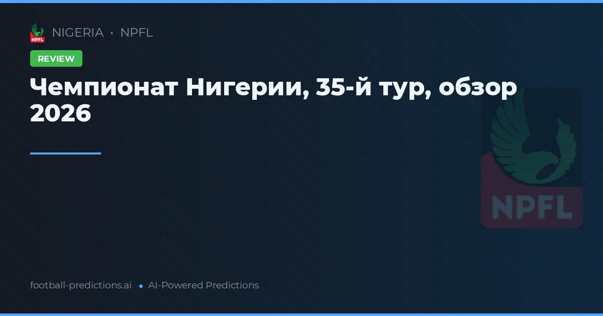 Чемпионат Нигерии, 35-й тур, обзор 2026