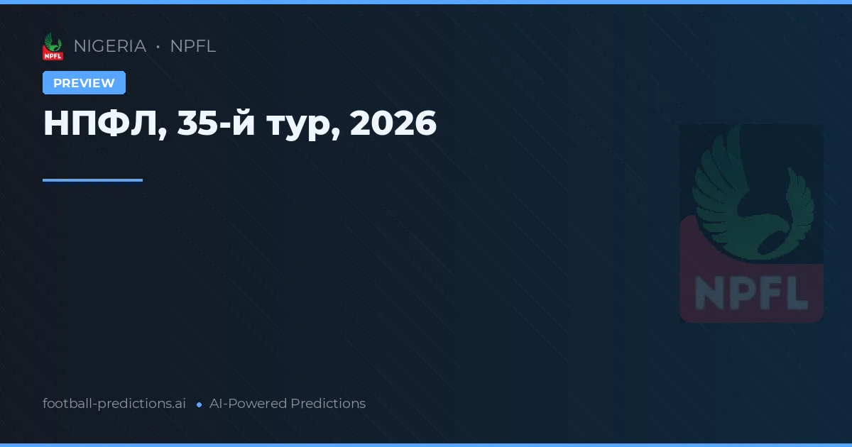 НПФЛ, 35-й тур, 2026