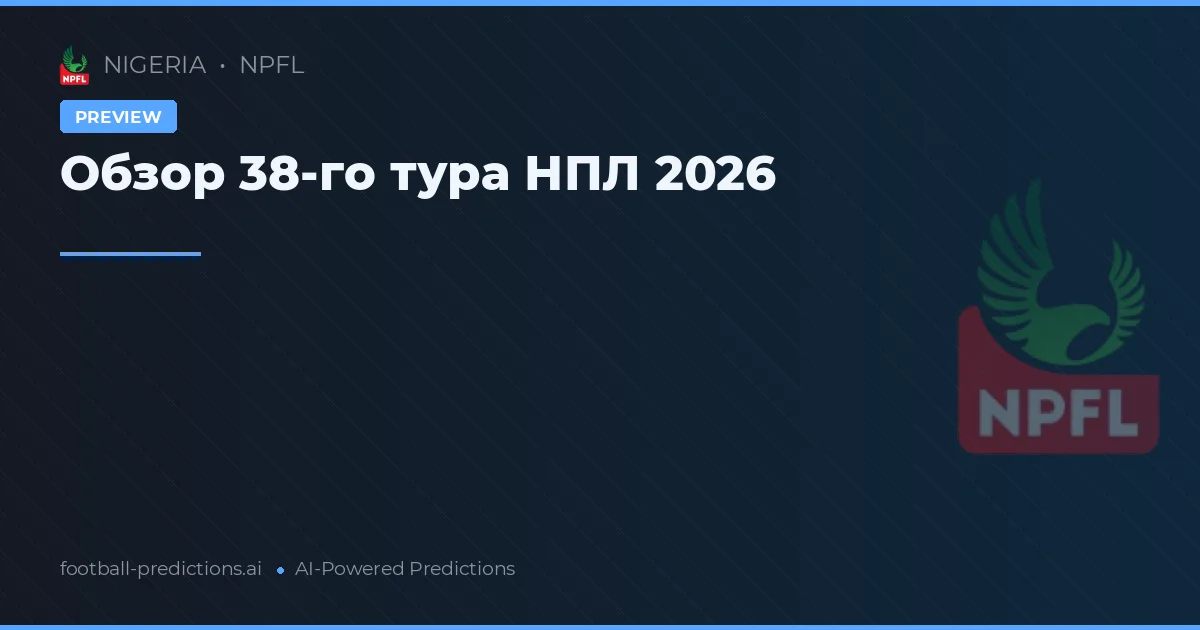 Обзор 38-го тура НПЛ 2026