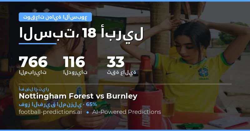 توقّعات مباريات نهاية الأسبوع 18 أبريل – 19 أبريل 2026