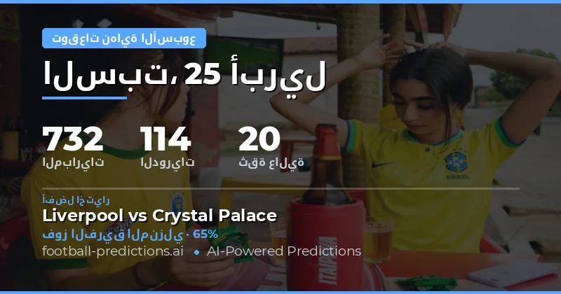 مباريات نهاية الأسبوع: فرص وتحديات في يومي 25 و26 أبريل 2026