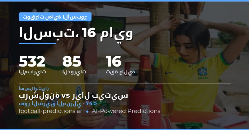 تحليل شامل لتوقعات مباريات نهاية الأسبوع