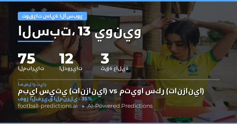 نظرة شاملة على مباريات نهاية الأسبوع