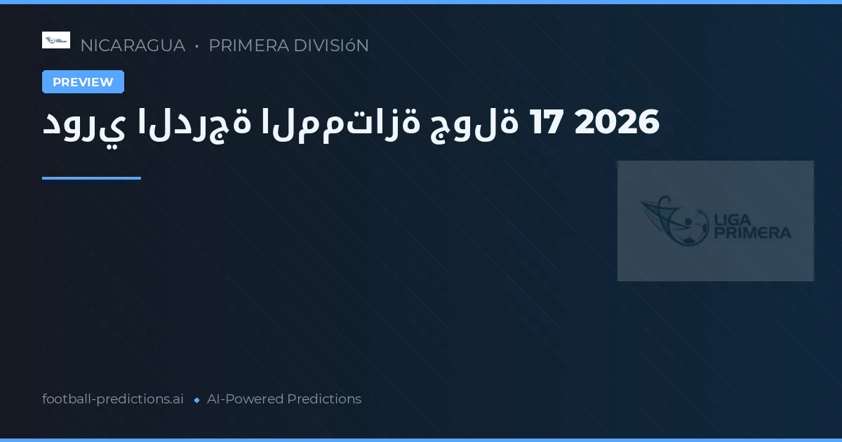دوري الدرجة الممتازة جولة 17 2026