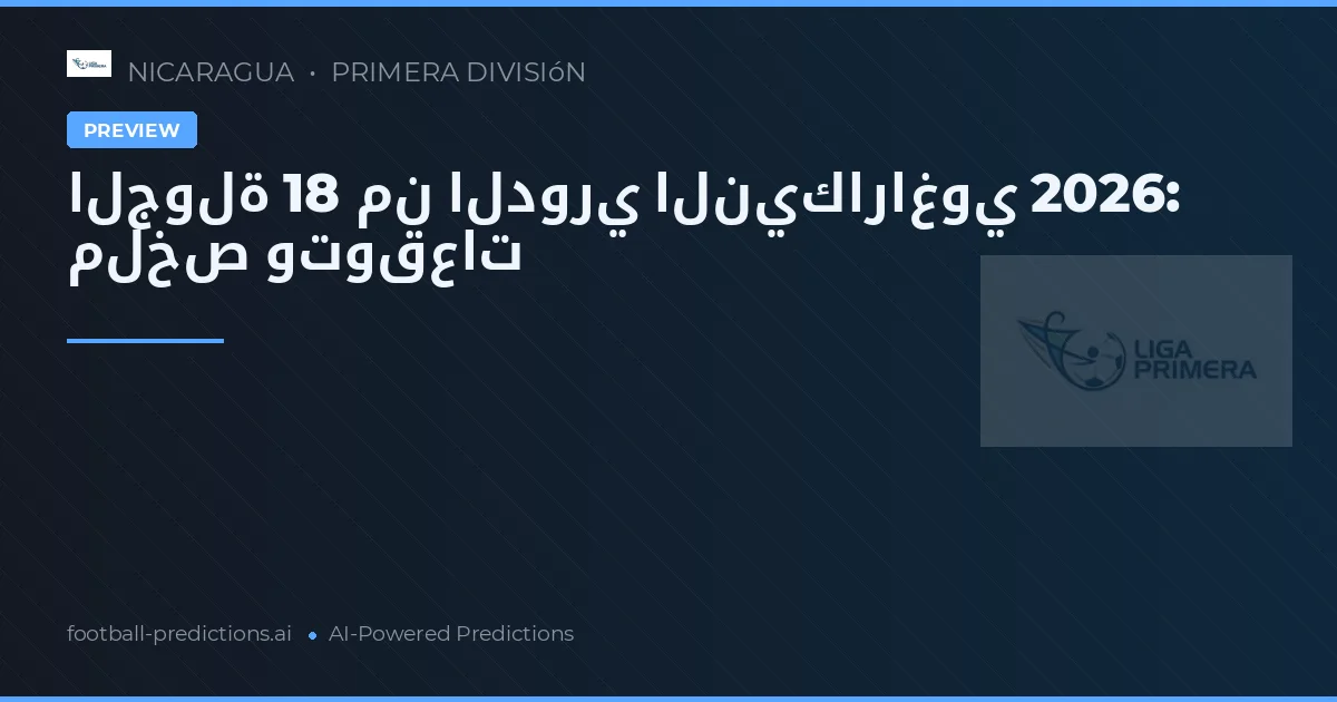 الجولة 18 من الدوري النيكاراغوي 2026: ملخص وتوقعات
