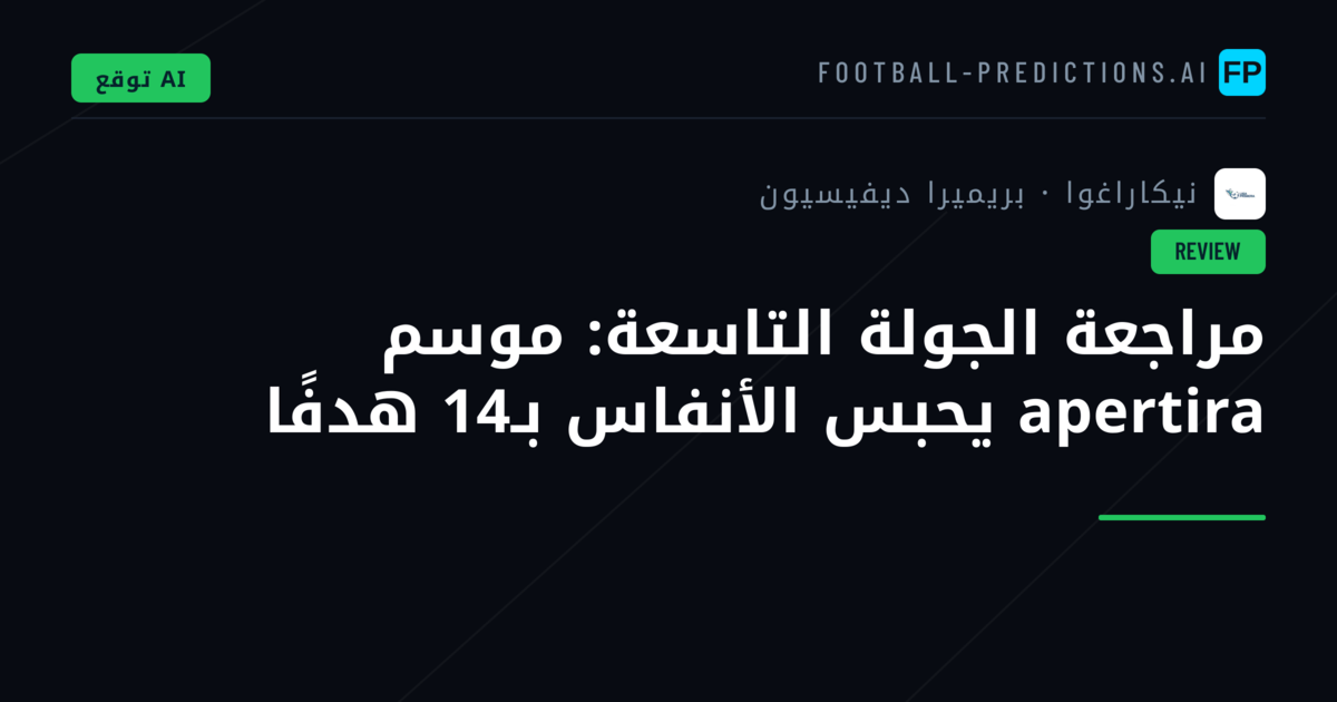 مراجعة الجولة التاسعة: موسم apertira يحبس الأنفاس بـ14 هدفًا