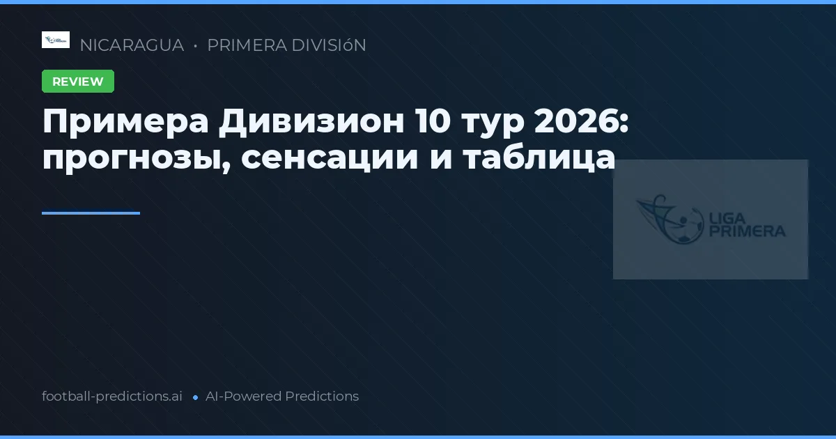 Примера Дивизион 10 тур 2026: прогнозы, сенсации и таблица