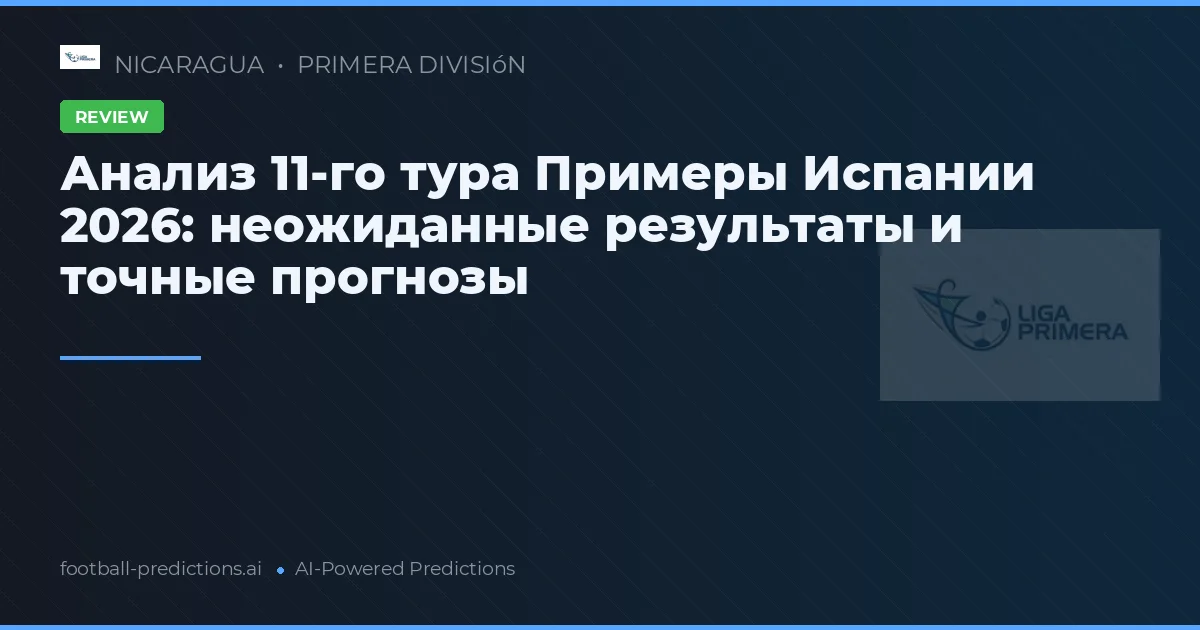 Анализ 11-го тура Примеры Испании 2026: неожиданные результаты и точные прогнозы