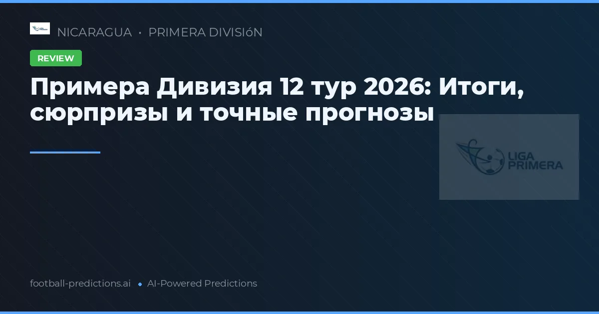 Примера Дивизия 12 тур 2026: Итоги, сюрпризы и точные прогнозы