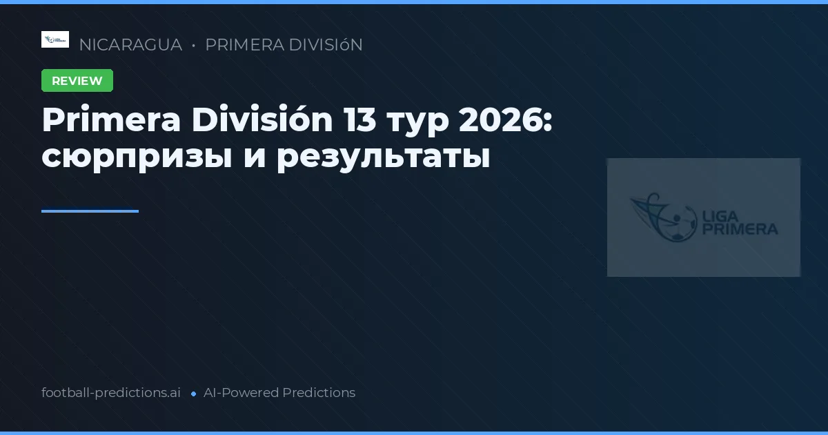 Primera División 13 тур 2026: сюрпризы и результаты