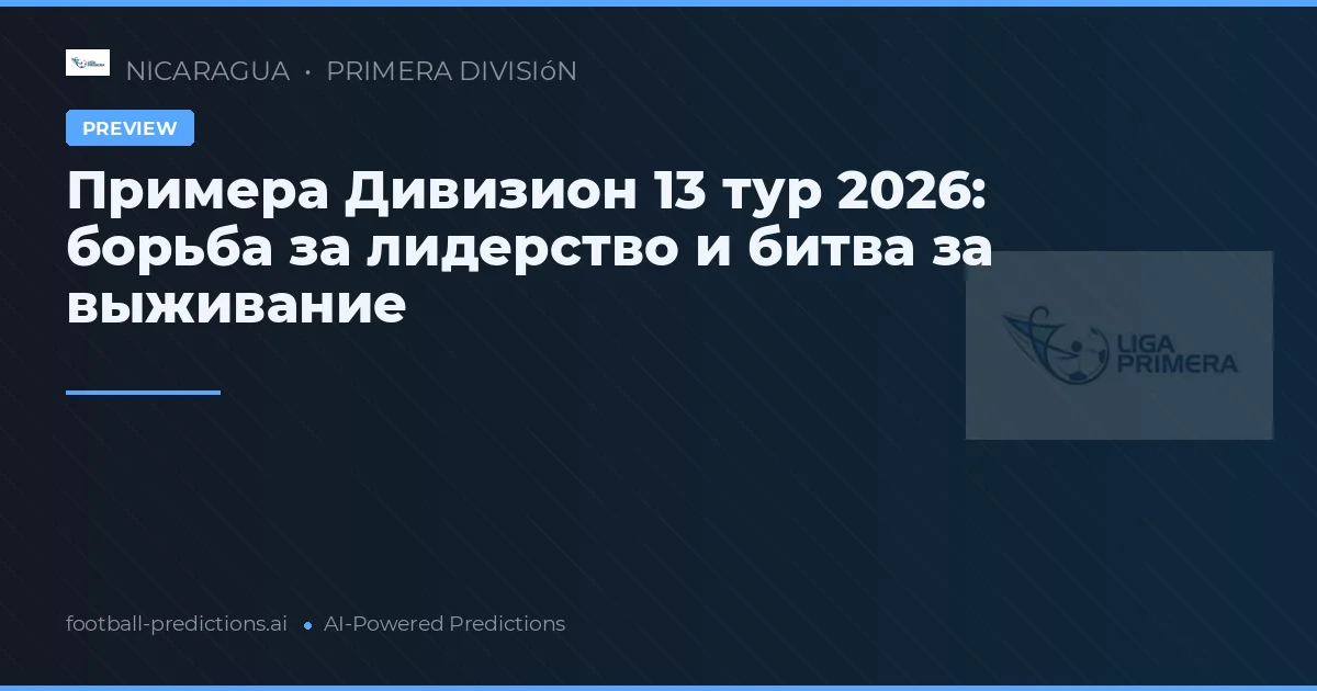 Примера Дивизион 13 тур 2026: борьба за лидерство и битва за выживание