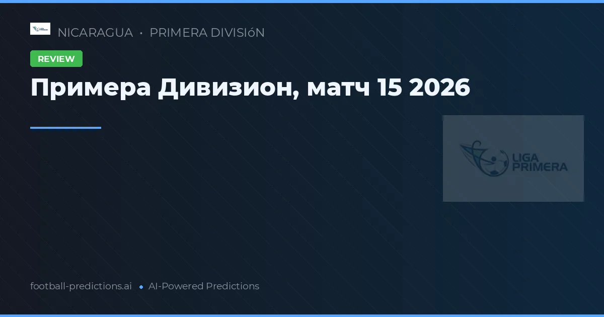 Примера Дивизион, матч 15 2026