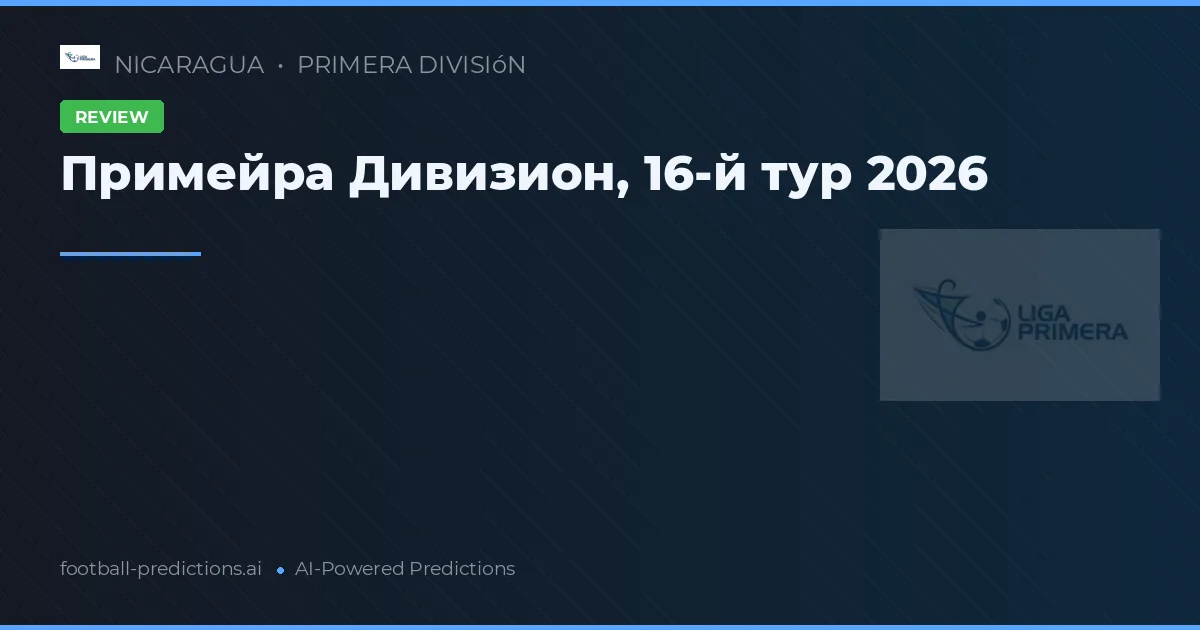 Примейра Дивизион, 16-й тур 2026