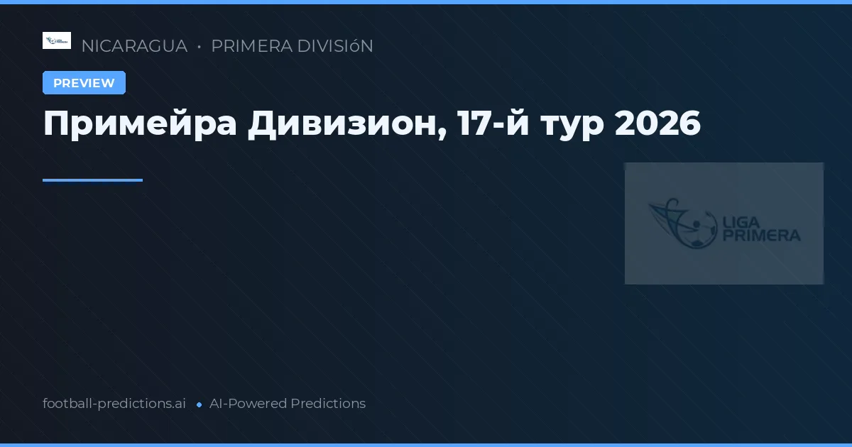 Примейра Дивизион, 17-й тур 2026
