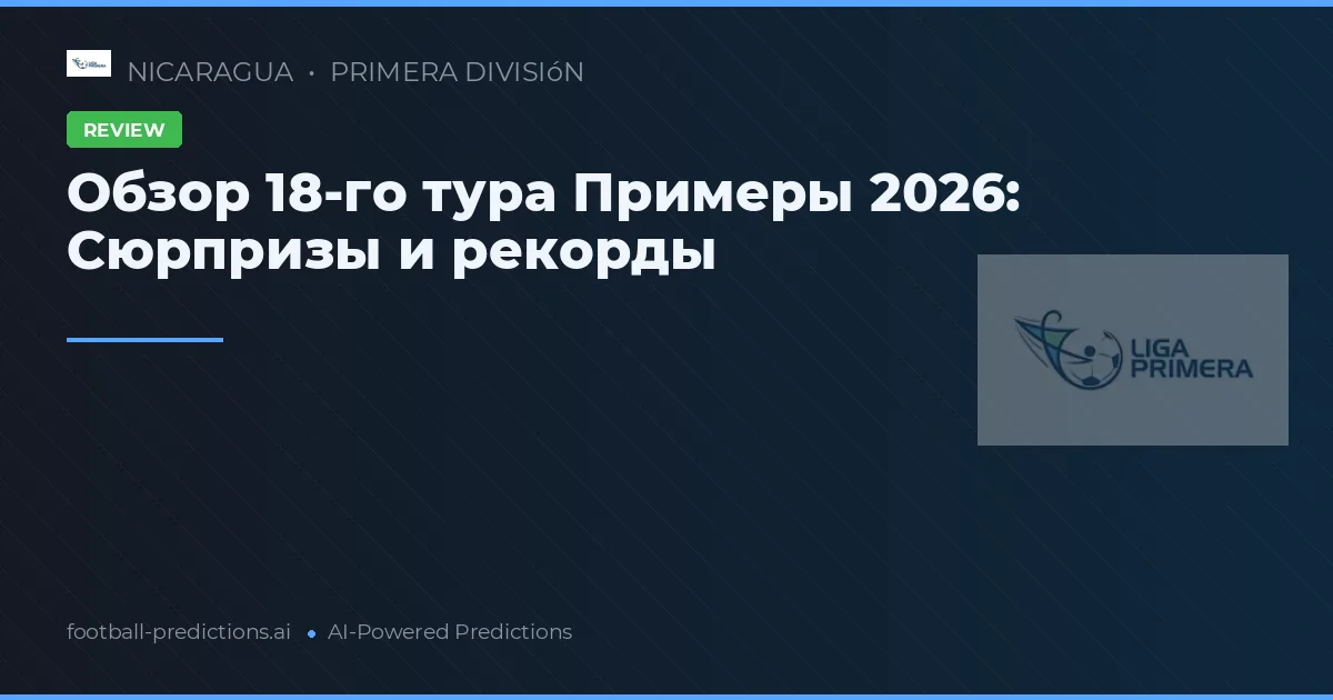 Обзор 18-го тура Примеры 2026: Сюрпризы и рекорды