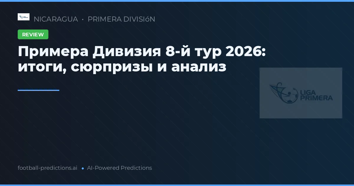 Примера Дивизия 8-й тур 2026: итоги, сюрпризы и анализ