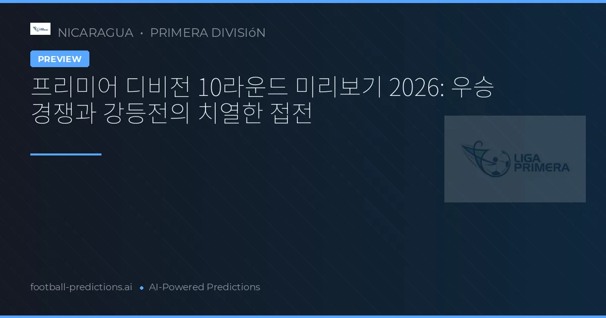 프리미어 디비전 10라운드 미리보기 2026: 우승 경쟁과 강등전의 치열한 접전