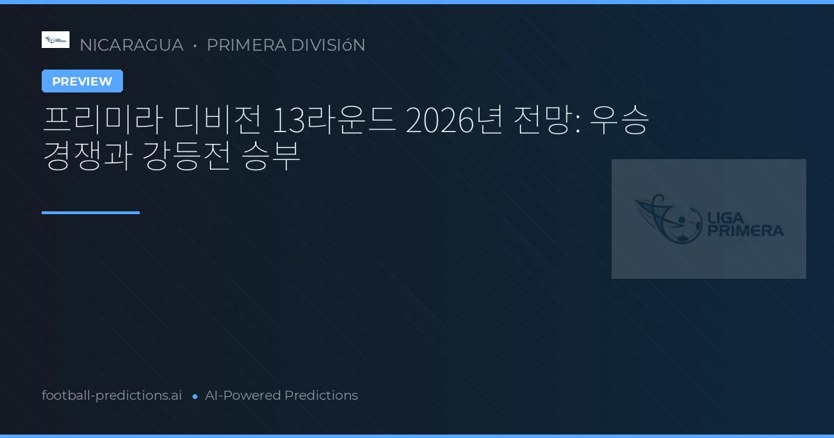 프리미라 디비전 13라운드 2026년 전망: 우승 경쟁과 강등전 승부