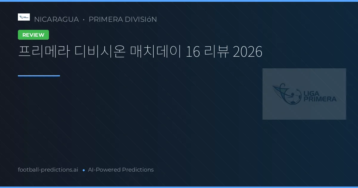 프리메라 디비시온 매치데이 16 리뷰 2026