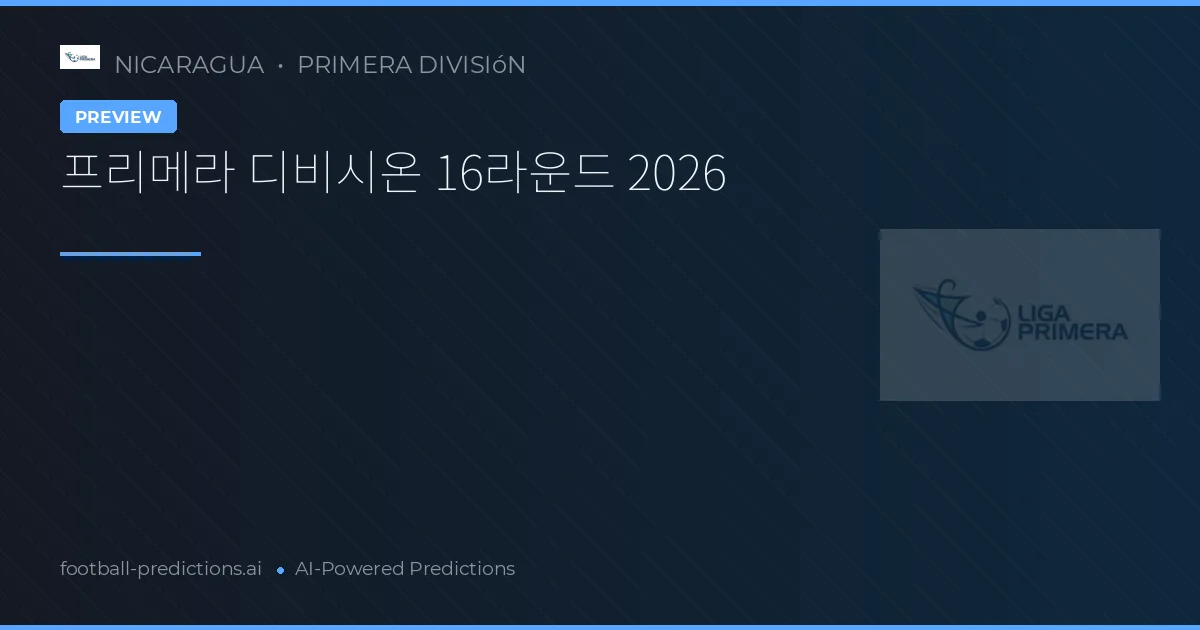 프리메라 디비시온 16라운드 2026