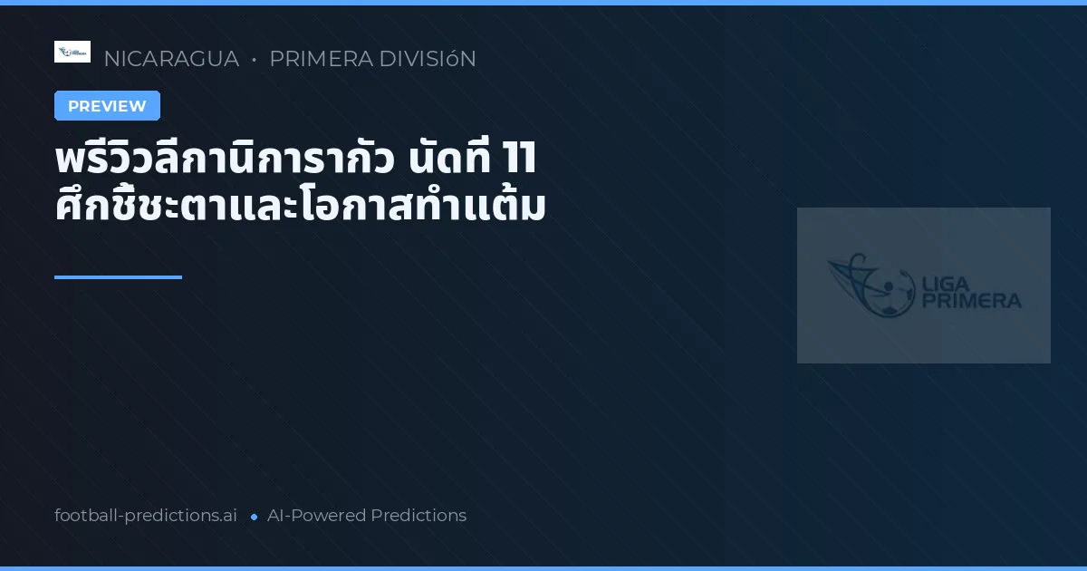 พรีวิวลีกานิการากัว นัดที่ 11 ศึกชี้ชะตาและโอกาสทำแต้ม