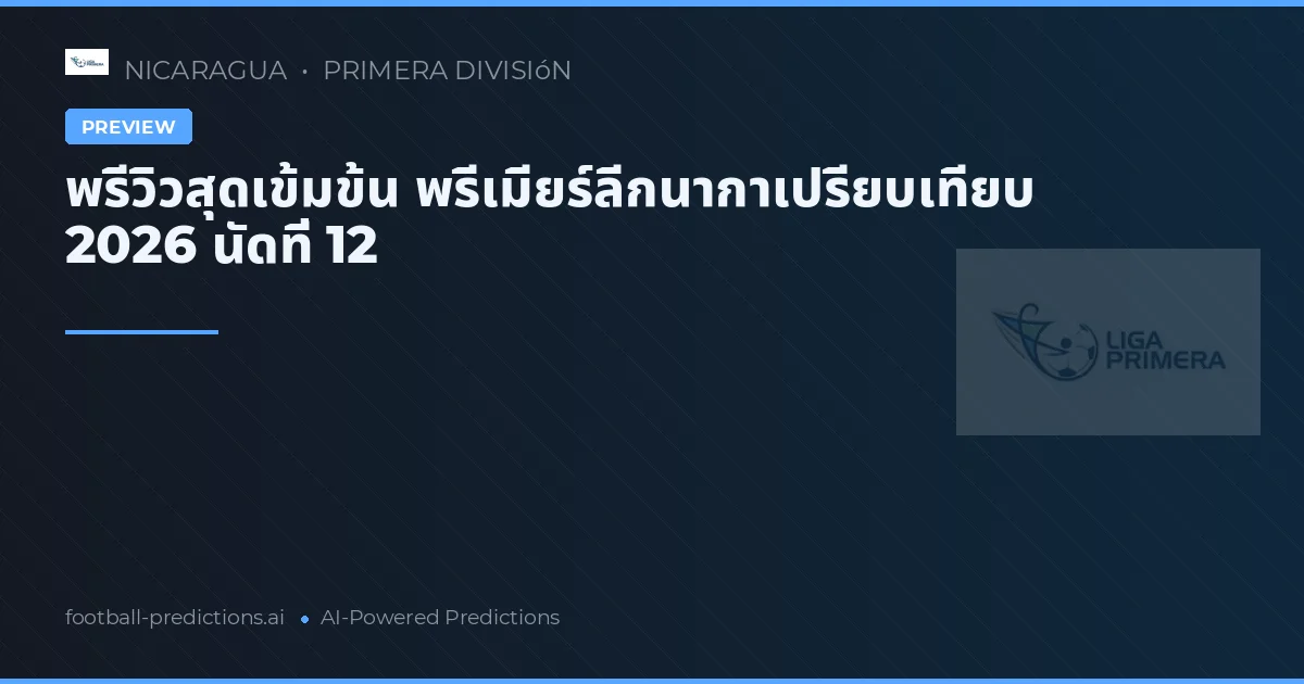 พรีวิวสุดเข้มข้น พรีเมียร์ลีกนากาเปรียบเทียบ 2026 นัดที่ 12
