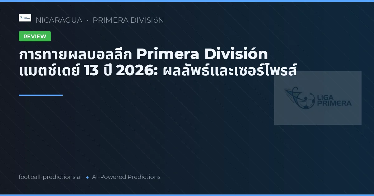 การทายผลบอลลีก Primera División แมตช์เดย์ 13 ปี 2026: ผลลัพธ์และเซอร์ไพรส์
