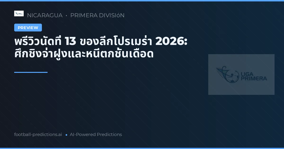 พรีวิวนัดที่ 13 ของลีกโปรเมร่า 2026: ศึกชิงจ่าฝูงและหนีตกชั้นเดือด