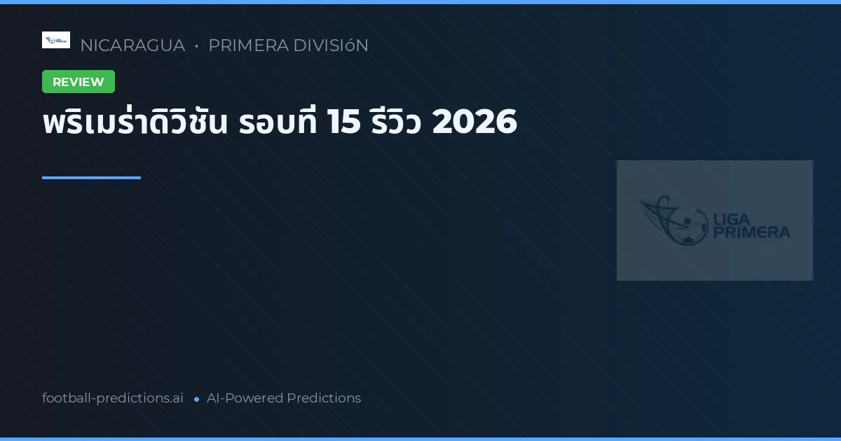 พริเมร่าดิวิชัน รอบที่ 15 รีวิว 2026
