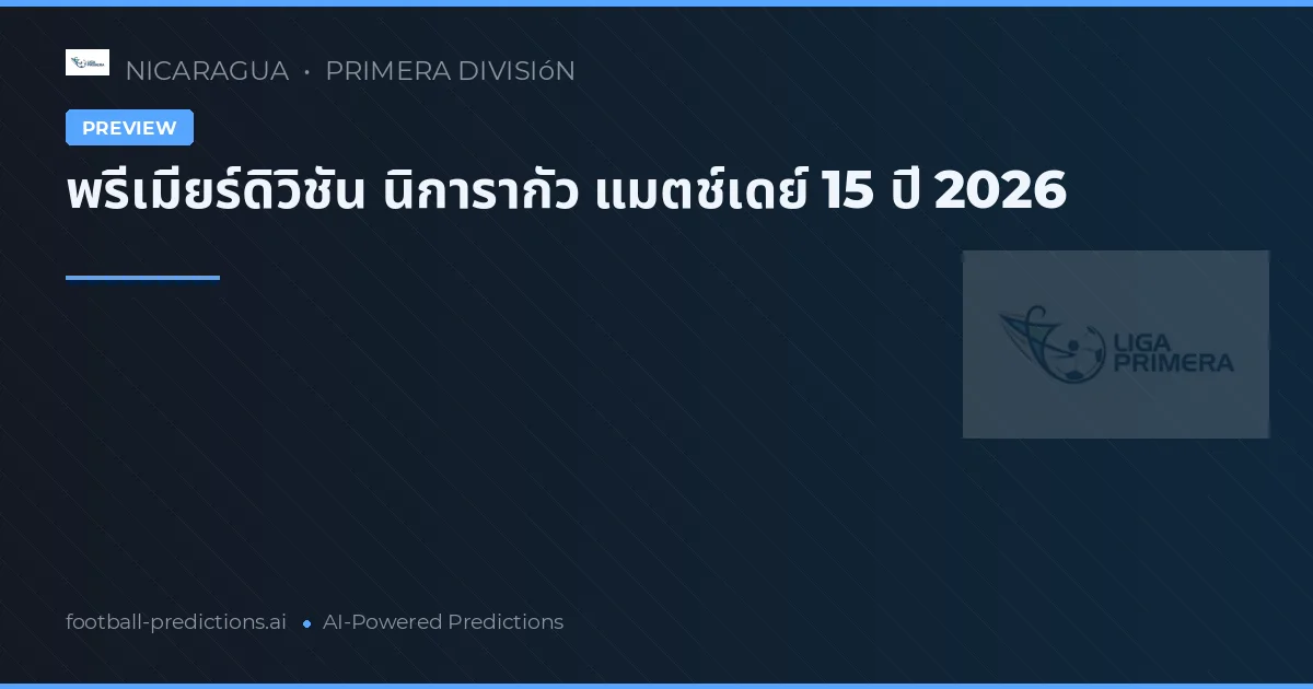 พรีเมียร์ดิวิชัน นิการากัว แมตช์เดย์ 15 ปี 2026