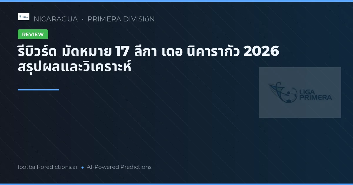 รีบิวร์ด มัดหมาย 17 ลีกา เดอ นิคารากัว 2026 สรุปผลและวิเคราะห์