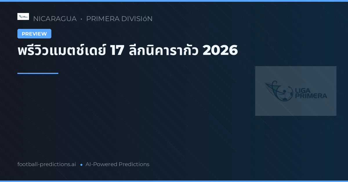 พรีวิวแมตช์เดย์ 17 ลีกนิคารากัว 2026