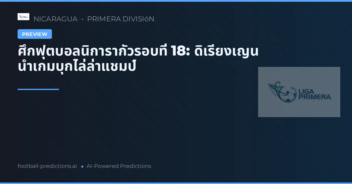 ศึกฟุตบอลนิการากัวรอบที่ 18: ดิเรียงเญน นำเกมบุกไล่ล่าแชมป์