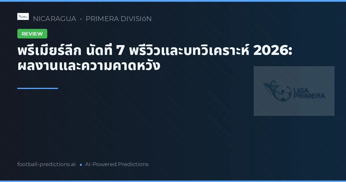 พรีเมียร์ลีก นัดที่ 7 พรีวิวและบทวิเคราะห์ 2026: ผลงานและความคาดหวัง