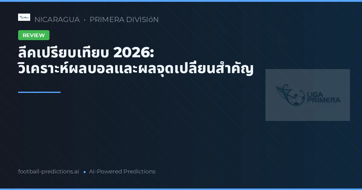 ลีคเปรียบเทียบ 2026: วิเคราะห์ผลบอลและผลจุดเปลี่ยนสำคัญ