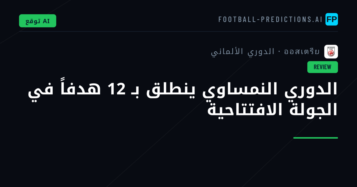 الدوري النمساوي ينطلق بـ 12 هدفاً في الجولة الافتتاحية