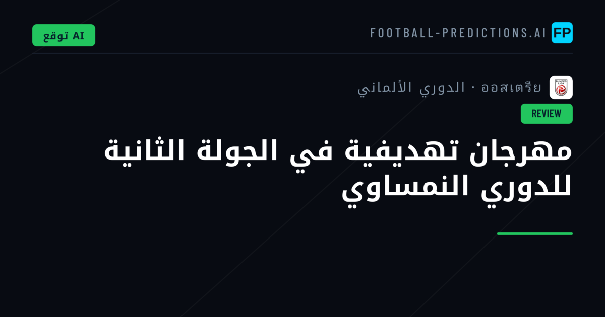 مهرجان تهديفية في الجولة الثانية للدوري النمساوي