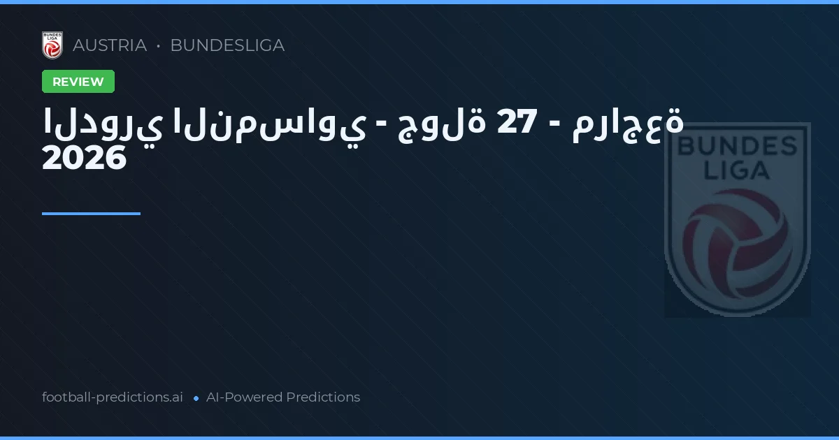 الدوري النمساوي - جولة 27 - مراجعة 2026