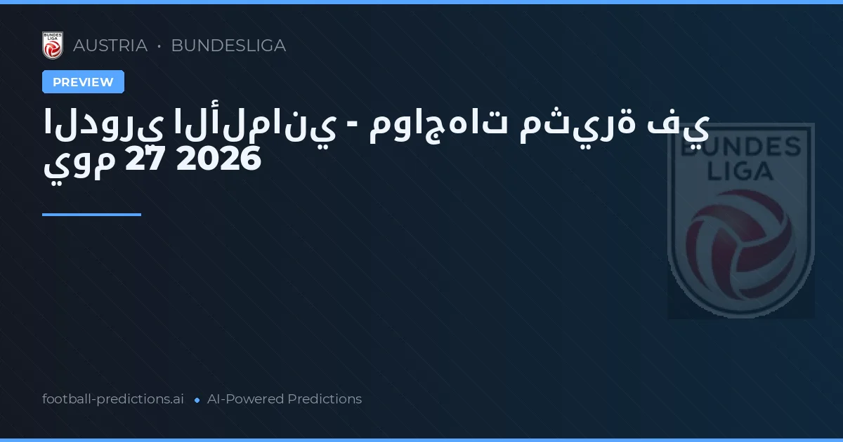 الدوري الألماني - مواجهات مثيرة في يوم 27 2026
