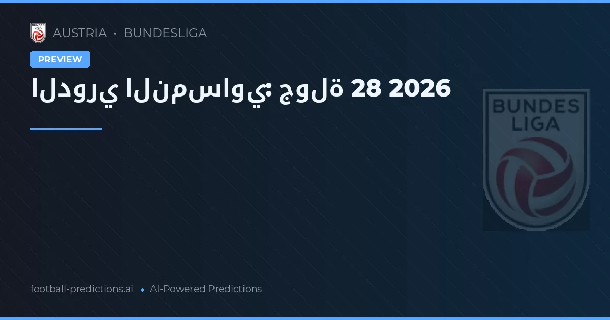 الدوري النمساوي: جولة 28 2026