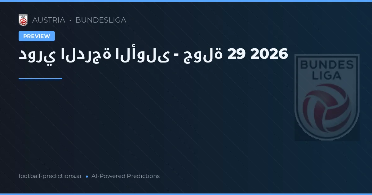 دوري الدرجة الأولى - جولة 29 2026
