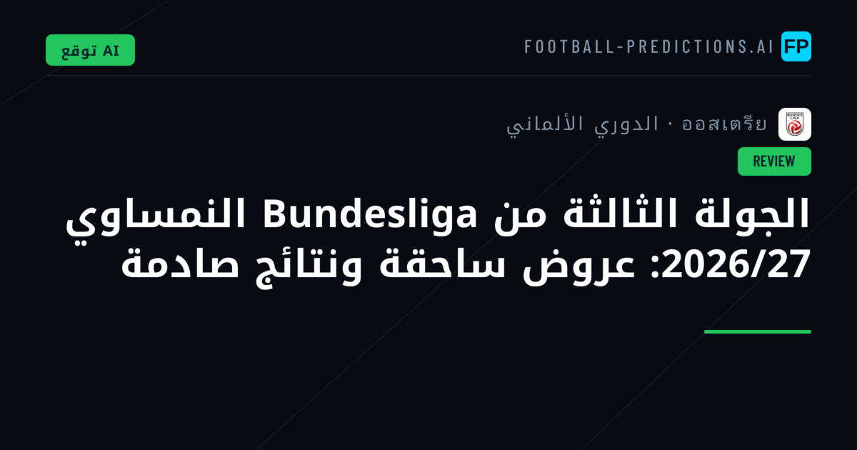 الجولة الثالثة من Bundesliga النمساوي 2026/27: عروض ساحقة ونتائج صادمة