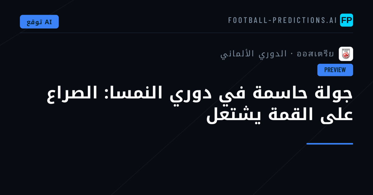 جولة حاسمة في دوري النمسا: الصراع على القمة يشتعل