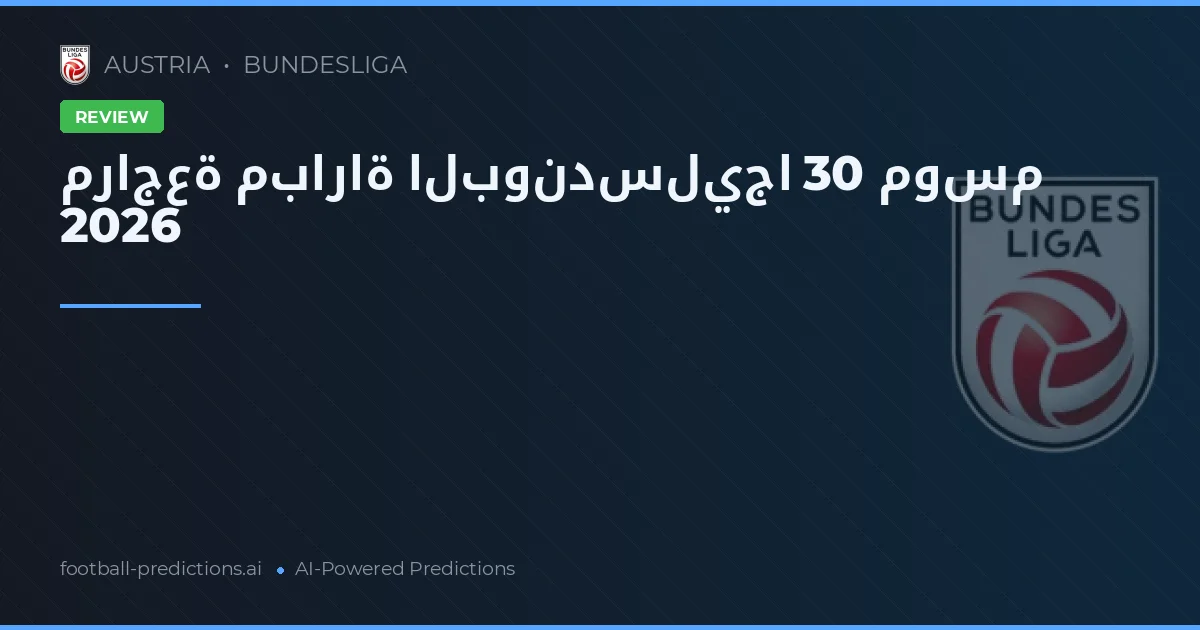 مراجعة مباراة البوندسليجا 30 موسم 2026