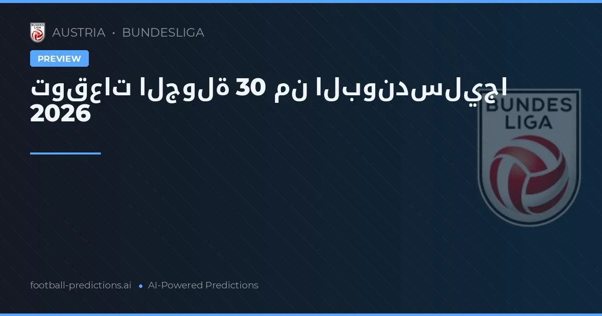 توقعات الجولة 30 من البوندسليجا 2026
