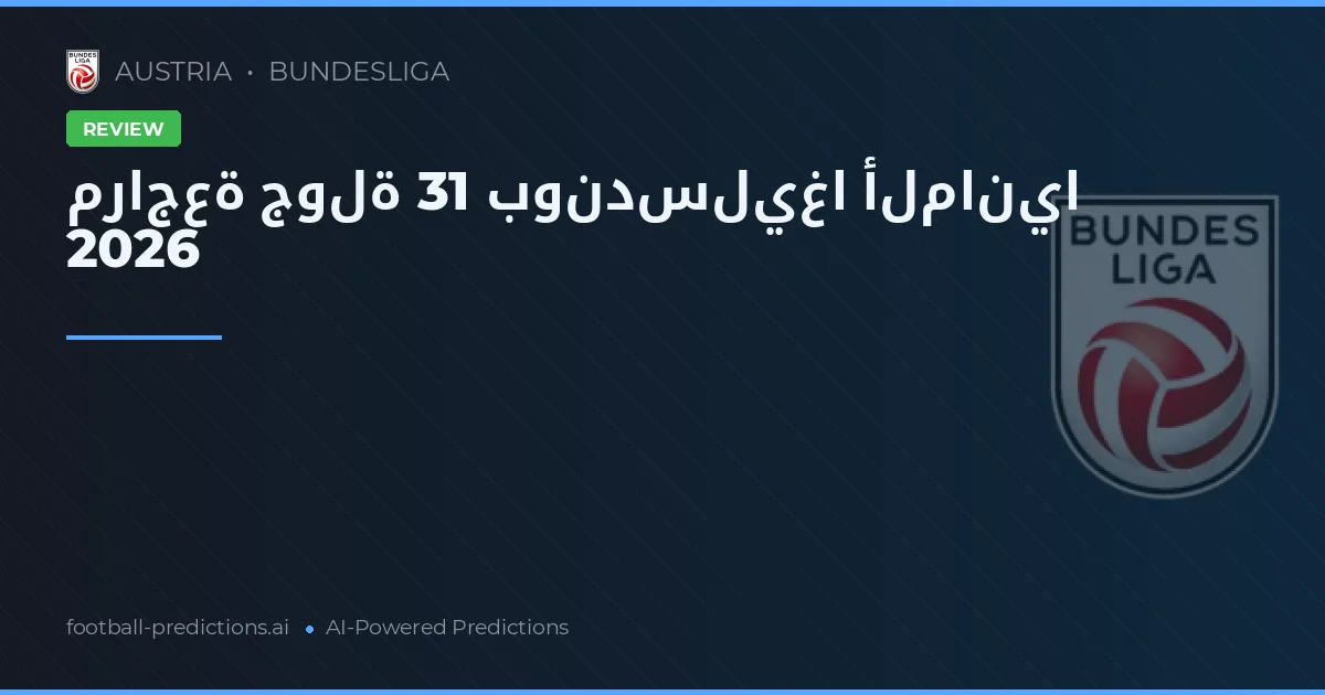 مراجعة جولة 31 من البوندسليغا 2026