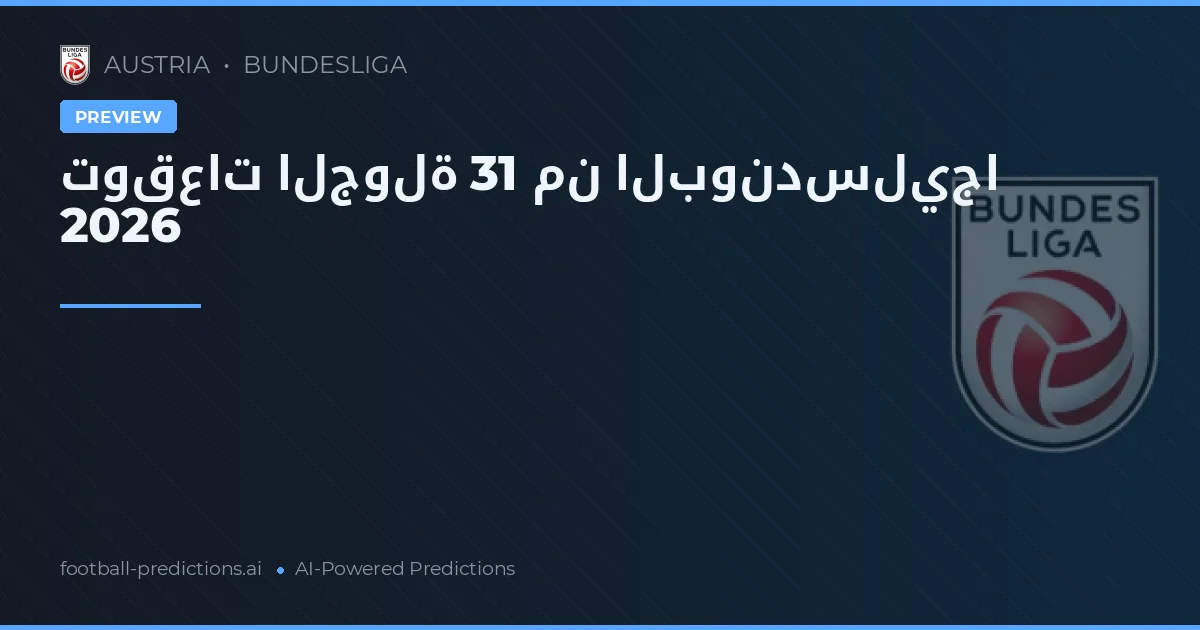 توقعات الجولة 31 من البوندسليجا 2026
