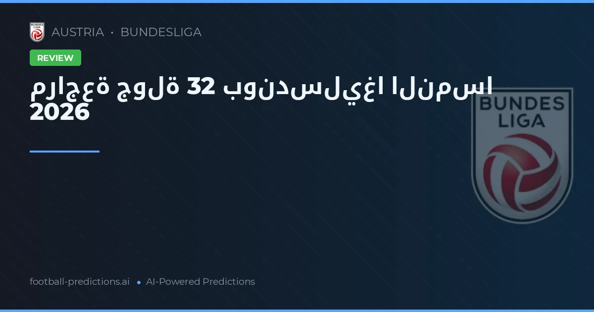 مراجعة جولة 32 بوندسليغا النمسا 2026