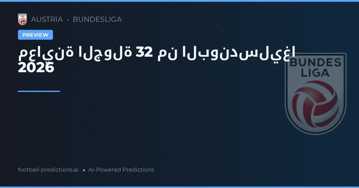 معاينة الجولة 32 من البوندسليغا 2026