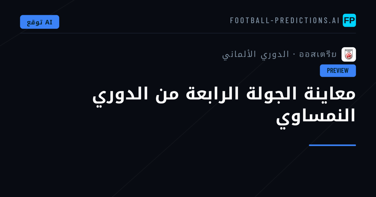 معاينة الجولة الرابعة من الدوري النمساوي